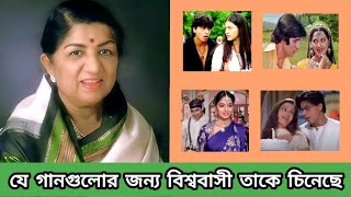 যে গানগুলো লতা মঙ্গেশকরকে বিশ্ববাসীর কাছে পরিচিত করেছিলো। Lata Mangeshkar. RMP