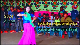 তোমার প্রেমের বাতাস আমার গায়ে লাগাইলা ডিজে#2024 #djgan #djsong