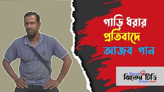 গাড়ি ধরার প্রতিবাদে আজব গান গাইলেন ইনামুল কবির