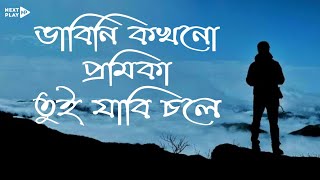 Tui Premika Kar | তুই প্রেমিকা কার | Tasnif Mamun | Bangla New Song 2021