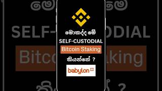 මොකද්ද මේ  Self-custodial Bitcoin staking කියන්නේ ? - Babylon chain - #Chain_Facts