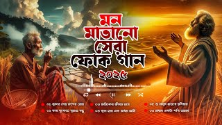 সেরা বাংলা ফোক কালেকশন । Best of Bangla Folk collection । Bengali Folk Song Album । Bangla Folk Mix