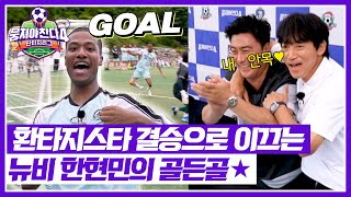 [뭉쳐야 찬다4] 완전 안정환 스타일이잖아💙 데뷔하기도 전에 골든골 넣은 한현민💯 | 뭉쳐야 찬다4 18회 | JTBC 250803 방송