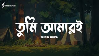 Tumi Amari | Tahsin Ahmed | Lyrics Song | তুমি আমারই | Soft Song Lyrics |