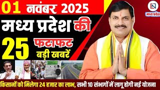 1 November 2025 Madhya Pradesh News Bhopal Samachar, Clean News MP  मध्यप्रदेश समाचार भोपाल समाचार