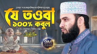 যে তওবা ১০০% কবুল | Mizanur Rahman Azhari Waz 2025 | Sayyidul Istighfar | Dua Kobuler Amol
