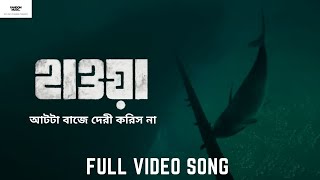 Aat Ta Baje Deri Korish Na - Hawa | Full Video Song | Chanchal Chowdhury | Razz | Nazifa Tushi