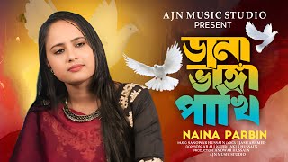 Dana Bhanga Pakhi || ডানা ভাঙ্গা পাখি || Naina Parbin || New Song || Ajn Music Studio
