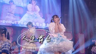 【中日雙語字幕】iLiFE!「ライフステージ（人生舞臺）」【LIVE映像】【向日えな&涼芽なの畢業公演】【4K】