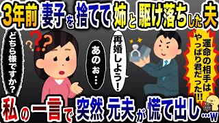 妻子を捨てて浮気相手と駆け落ちした夫が帰宅「君の方がいい女だった！」→私「どちら様ですか？」結果w【2ch修羅場スレ・ゆっくり解説】