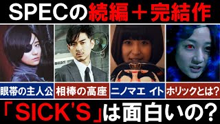 【SICK’S】SPEC続編の問題作「SPECサーガ完結篇SICK'S」のストーリーを解説！最強のスペックホルダー『一 一十』の能力がヤバい