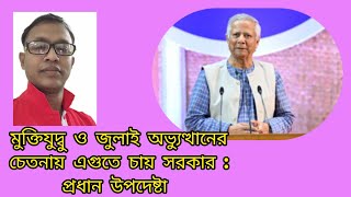 মুক্তিযুদ্ব,ওজুলাই অভ্যুত্থানের চেতনায় এগুতে চায় সরকার :ড. ইউনুস Anisur Rahman। Nasa News Bangla Bd