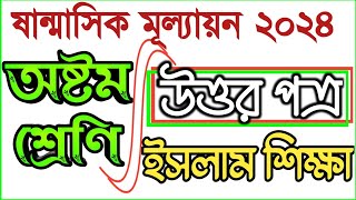 sanmasik mullayon class 8 islam sikkha,class 8 sanmasik mullayon 2024,#bdpracticeroom