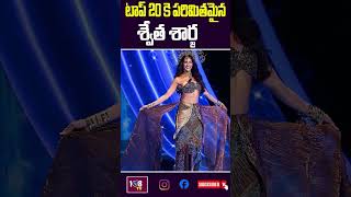 టాప్ 20కే పరిమితమైన శ్వేత శార్దా #shwetasharda #missuniverse #108tvtelugu #108news