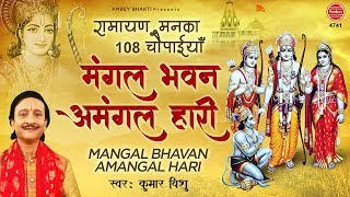 मंगल भवन अमंगल हारी | Ramayan Chaupai | Mangal Bhawan Amangal Haari | रामायण चौपाई | Kumar Vishu