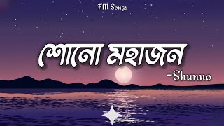 Shono Mohajon (Lyrics) | Shunno | শোনো মহাজন | Bangladesh | FM Songs