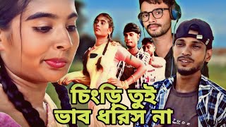 চেংরি  তুই বাপ ধরিস না | CHENGRI TUI BAP DHORISNA | NEW BANGLA SONG