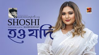 Hou Jodi | হও যদি | Shoshi | Rajib Hussain | Bangla New Song 2025