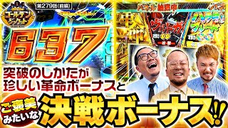 【あまり見たことない珍ボーナスでヴァルヴレイヴを攻略します！！】ゴールデンジャケット　第279話 前編【ヴヴヴ/ウシオ/ヤルヲ/トメキチ】
