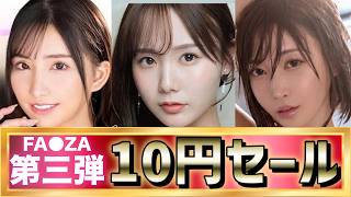 ※セール終了済※【FA●ZA 10円セール第三弾】今回のナインナップは王道あり、クセつよ目なヤツありのバラエティに富んだ作品が揃った件