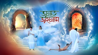 Jannat Jahannam | জান্নাত ও জাহান্নাম | হাশরের মাঠ কেমন হবে? | Heaven Hell | Revolution