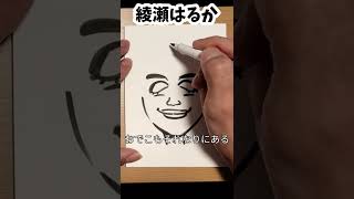 綾瀬はるかさんの描き方