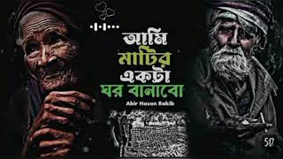 মাটির_একটা_ঘর_বানাবো___মহাকালের_ঘুম_ঘুমাবো___Abir_Hasan_Rakib___Mohakal_Ar_Ghum_Ghumabo___Lofi_Song