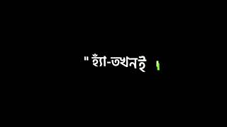 ঠিক তখনই হ্যাঁ তখনই ভালোবাসি কতটা আমি❣️ ||Black screen lyrics ❣️|| @uniqueeditz851
