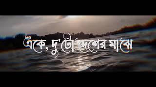 Oniket Prantor || অনিকেত প্রান্তর || Artcell || Bangla New  Song || Official Video| Memes Club