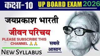 "जयप्रकाश भारती जी का जीवन परिचय | परीक्षा में आने वाला महत्वपूर्ण प्रश्न | Class 10th & 12th"