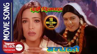 Dashain Dikpal | दशैं दिक्पाल | Nepali Movie Song | Maruni| Bandhaki | Dilip Raymajhi | Niruta Singh