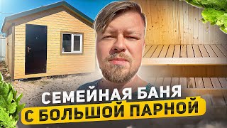 СЕМЕЙНАЯ БАНЯ | КАРКАСНАЯ БАНЯ ПОД КЛЮЧ 5Х4,25 | ОБЗОР БАНИ