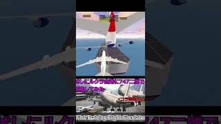 #shorts 空母にジャンボ機二機を着陸させてみる