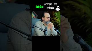 👑IAS=Servant of an illiterate person..!🥴 #acharyaprashant #motivation #ias #upsc #aspirants #comp...