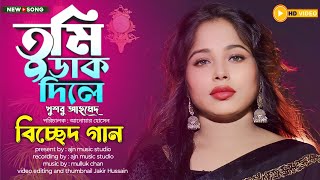 tumi Dak dile/bicched gaan/khushboo Ahmed/ajn music studio