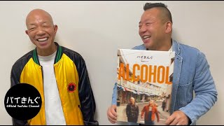【チケット受付開始！】バイきんぐ単独ライブ「ALCOHOL」初のツアー開催決定!!