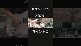 大団円ギターで弾いてみた『guitar cover』#ルサンチマン