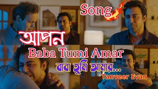 Apon Natok Song | আপন নাটক গান | Arfan Nisho | Tasnia | Polash | Tanveer Evan | New Natok Song 2021