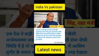राजनाथ सिंह, रक्षा मंत्री ने कहा पाकिस्तान का बयान नाकामी की निशानि हैं #indiapakistanconflict