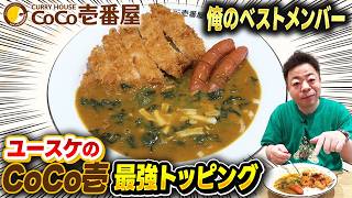 【ココイチ】ダイアン・ユースケ カレーハウスCoCo壱番屋で最強トッピングを堪能