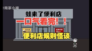 【便利店规则】一口气看完！