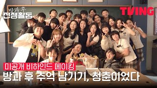 [방과 후 전쟁활동] 숨겨왔던 방과 후 최강 컨디션 모음🗂️ | 미공개 비하인드 메이킹