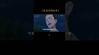 31 芭流霸罗归顺东卍，花垣武道继承场地意志，成为一番队队长