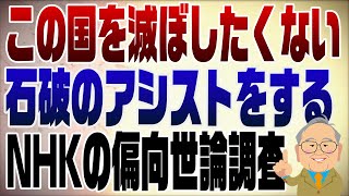 1336回　石破続投に賛成49%！NHK世論調査の謎