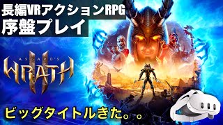 【Asgard’s Wrath 2 （アスガルドラース２）Meta Quest 3 長編ビッグタイトルVRアクションRPG序盤プレイ　ビッグタイトルきた。。】