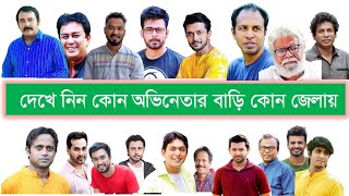 বাংলাদেশের নাটকের অভিনেতাদের জন্মস্থান দেখে নিন. BD Natok Star