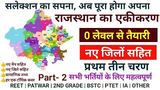 Basic Rajasthan GK | #6 |#rajasthangk #rajasthangkclass #rajasthangkwithnewdistrict #rajgk #gknotes