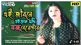 Ai jibone hoitam jodi joj bareshtar | এই জীবনে হয়তাম যদি জজ বারেস্টার | ❤️ Rabiya Song |