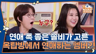 옥탑방 멤버중 연애를 하고 있는 사람이 있다?! [옥탑방의 문제아들/Problem Child in House] | KBS 250828 방송