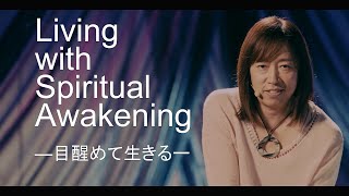 【並木良和】目醒めて生きるとは？ Living with Spiritual Awakening.